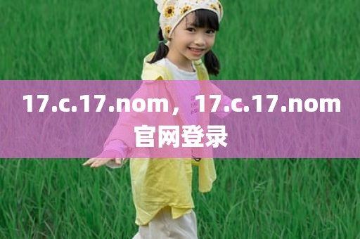 17.c.17.nom，17.c.17.nom官网登录