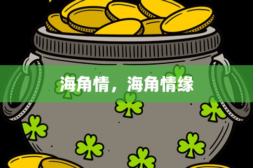海角情，海角情缘