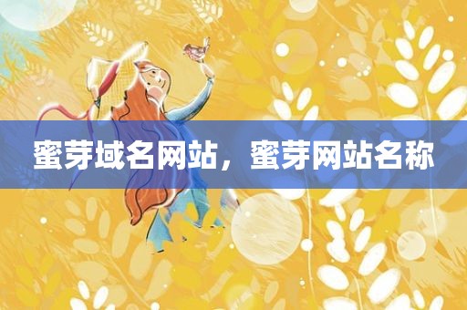蜜芽域名网站，蜜芽网站名称