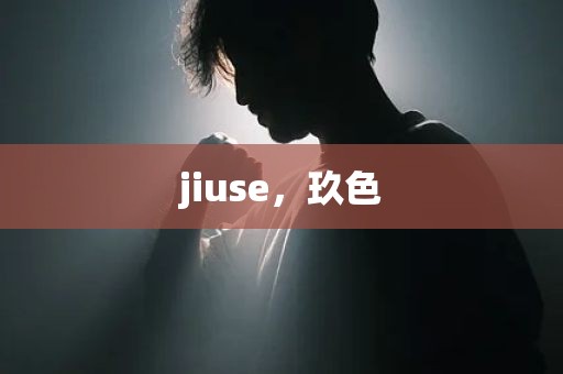 jiuse，玖色