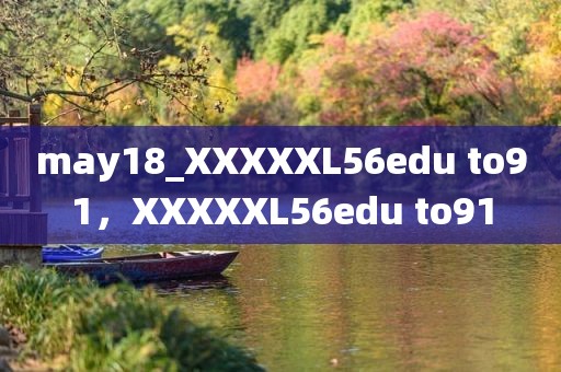 may18_XXXXXL56edu to91，XXXXXL56edu to91