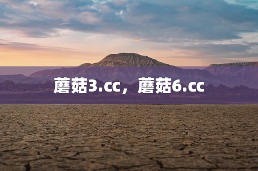 蘑菇3.㏄，蘑菇6.㏄