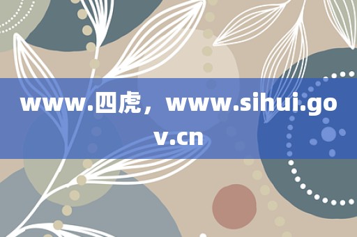 www.四虎，www.sihui.gov.cn