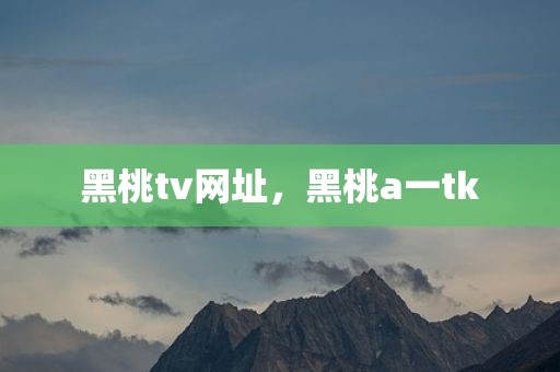 黑桃tv网址，黑桃a一tk