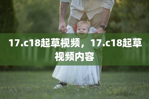 17.c18起草视频，17.c18起草视频内容