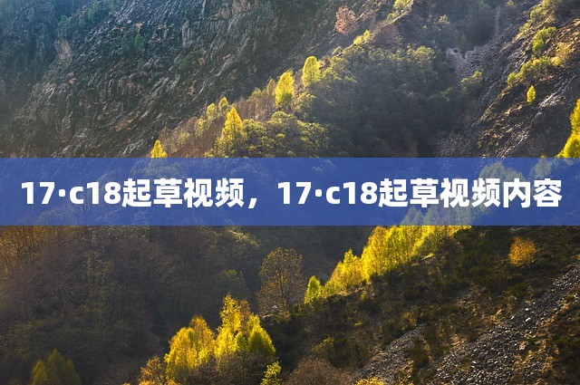17·c18起草视频，17·c18起草视频内容