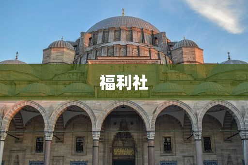 福利社