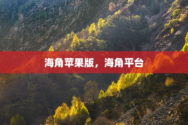 海角苹果版，海角平台
