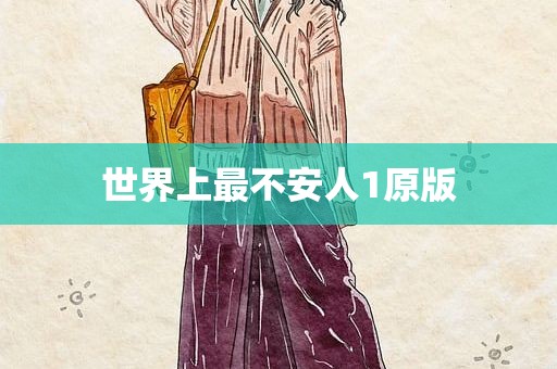 世界上最不安人1原版
