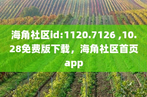 海角社区id:1120.7126 ,10.28免费版下载，海角社区首页app