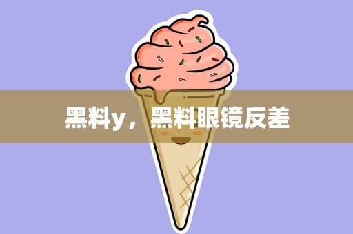 黑料y，黑料眼镜反差