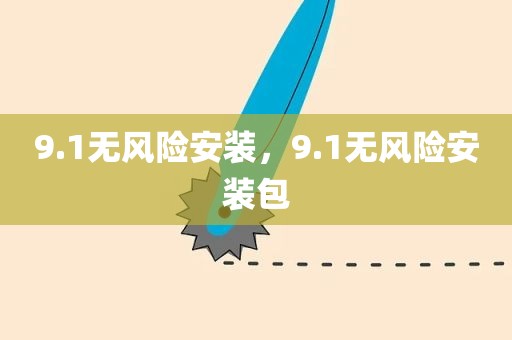 9.1无风险安装，9.1无风险安装包