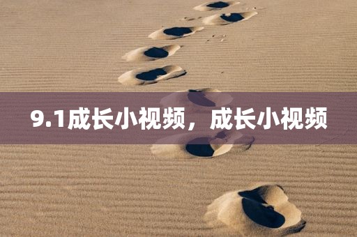 9.1成长小视频，成长小视频