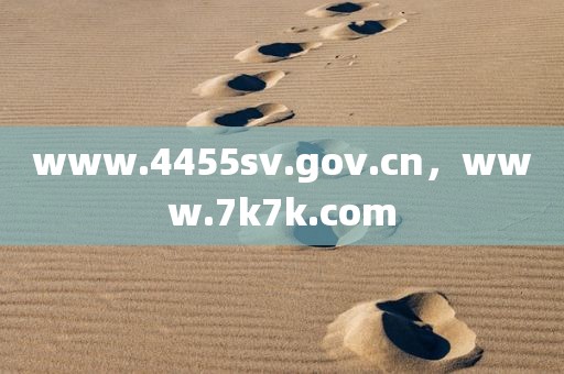 www.4455sv.gov.cn，www.7k7k.com