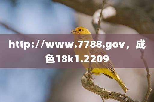 http://www.7788.gov，成色18k1.2209