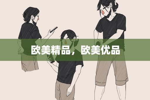 欧美精品，欧美优品