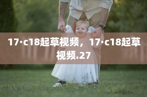 17·c18起草视频，17·c18起草视频.27