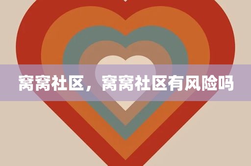 窝窝社区，窝窝社区有风险吗