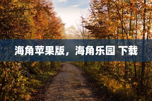 海角苹果版，海角乐园 下载