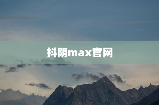 抖阴max官网