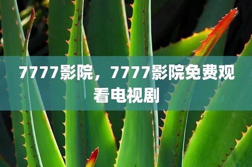 7777影院，7777影院免费观看电视剧