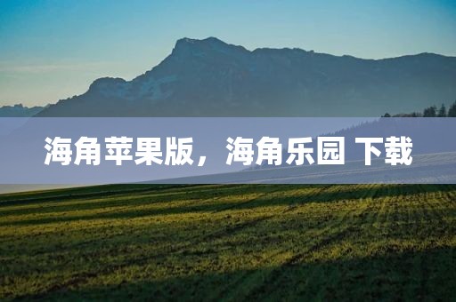 海角苹果版，海角乐园 下载
