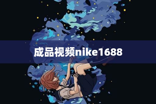 成品视频nike1688