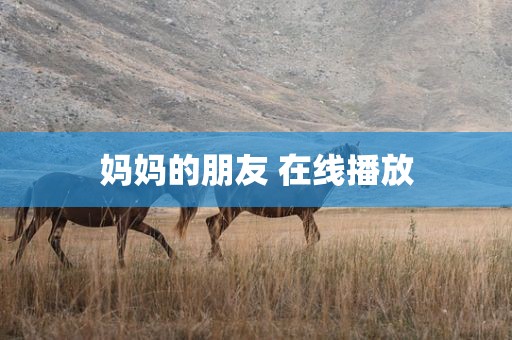 妈妈的朋友 在线播放