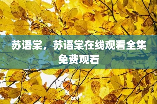 苏语棠，苏语棠在线观看全集免费观看