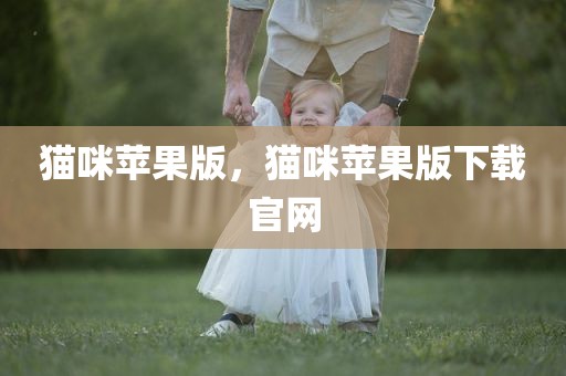 猫咪苹果版，猫咪苹果版下载官网