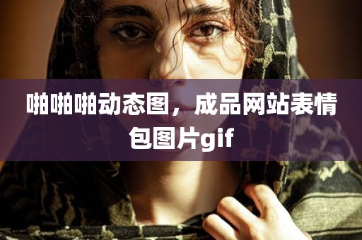 啪啪啪动态图，成品网站表情包图片gif