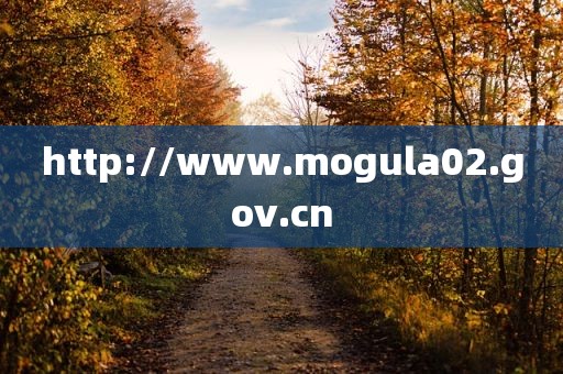 http://www.mogula02.gov.cn