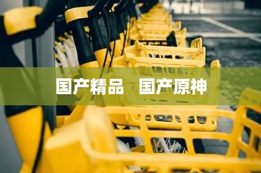 国产精品   国产原神