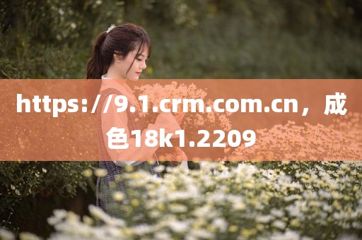 https://9.1.crm.com.cn，成色18k1.2209