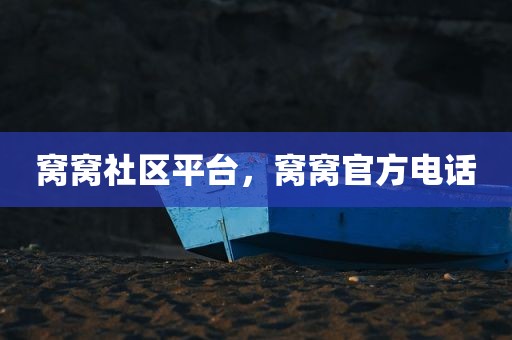 窝窝社区平台，窝窝官方电话