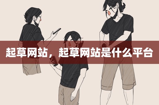 起草网站，起草网站是什么平台