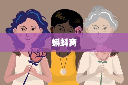 蝌蚪窝