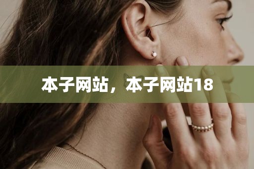 本子网站，本子网站18