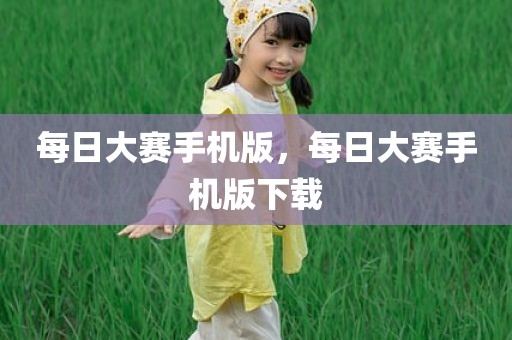 每日大赛手机版，每日大赛手机版下载