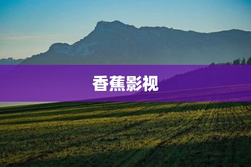 香蕉影视