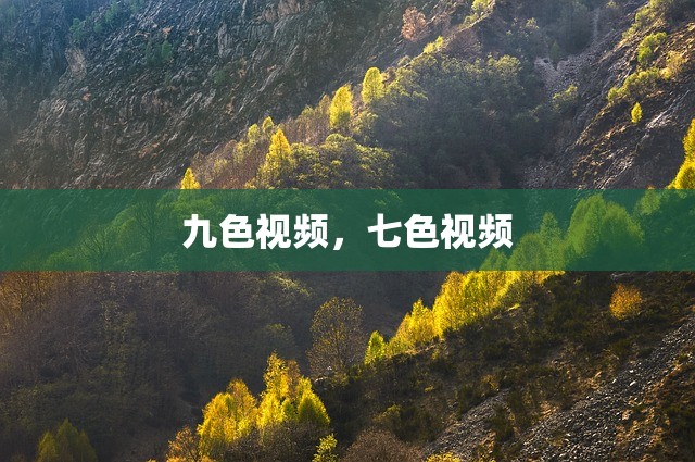 九色视频，七色视频
