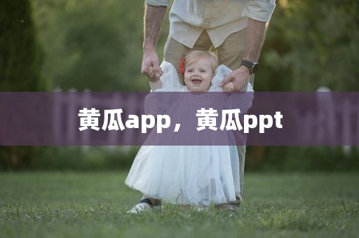黄瓜app，黄瓜ppt