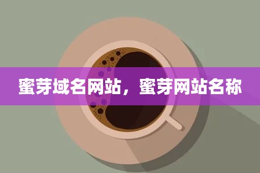 蜜芽域名网站，蜜芽网站名称