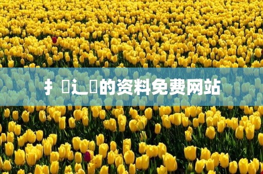 扌喿辶畐的资料免费网站