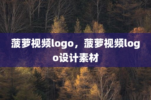 菠萝视频logo，菠萝视频logo设计素材