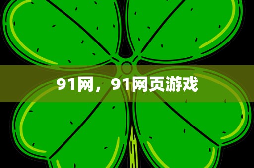 91网，91网页游戏