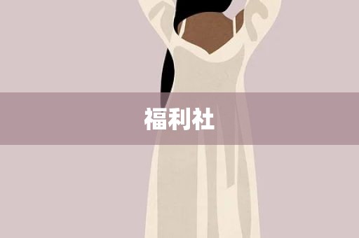 福利社