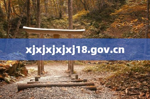 xjxjxjxjxj18.gov.cn