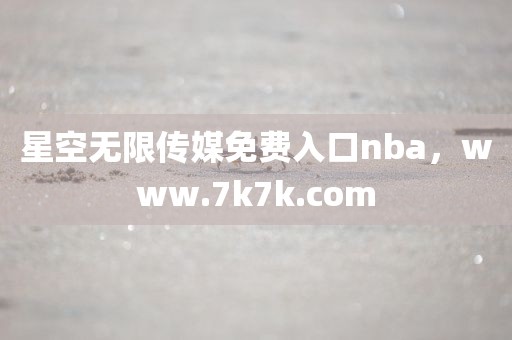 星空无限传媒免费入口nba，www.7k7k.com