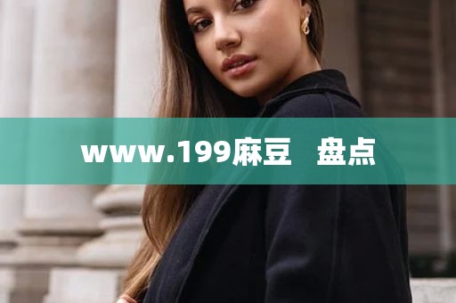 www.199麻豆   盘点